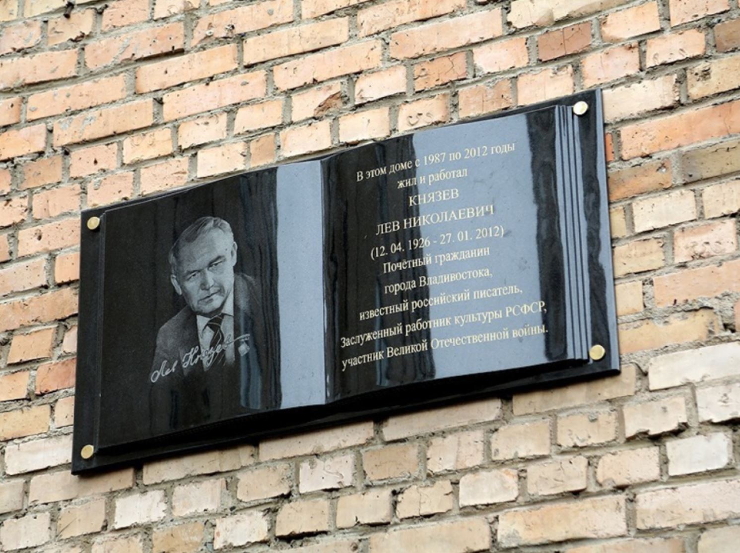 памятная доска на здании известному писателю Князеву