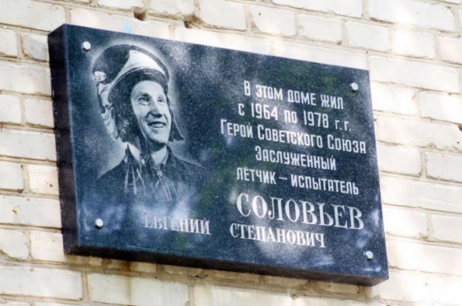 памятная доска на здании известному лётчику Соловьёву