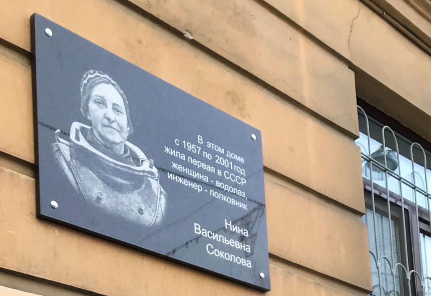 памятная доска на здании женщие водолазу, инженеру-полковнику