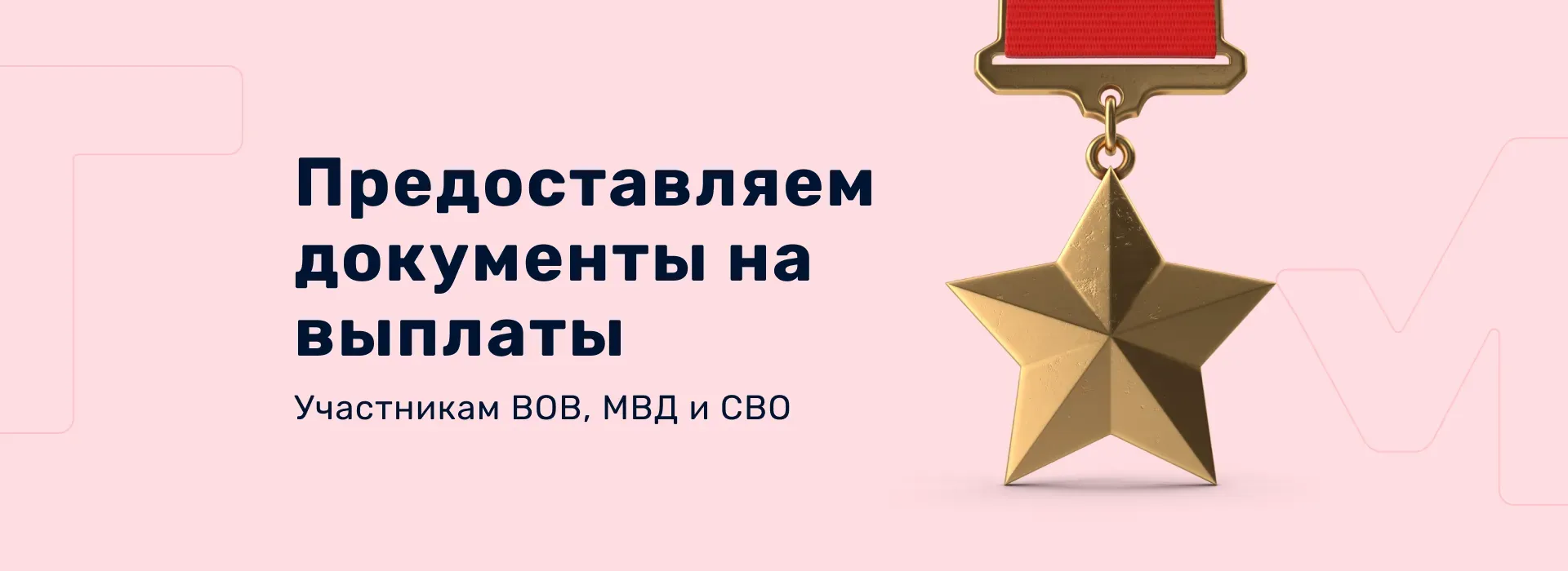 Предоставляем документы на выплаты