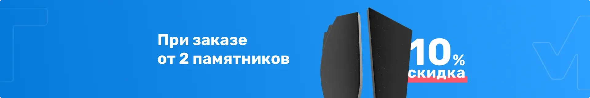 При заказе 2 памятников скидка 10%