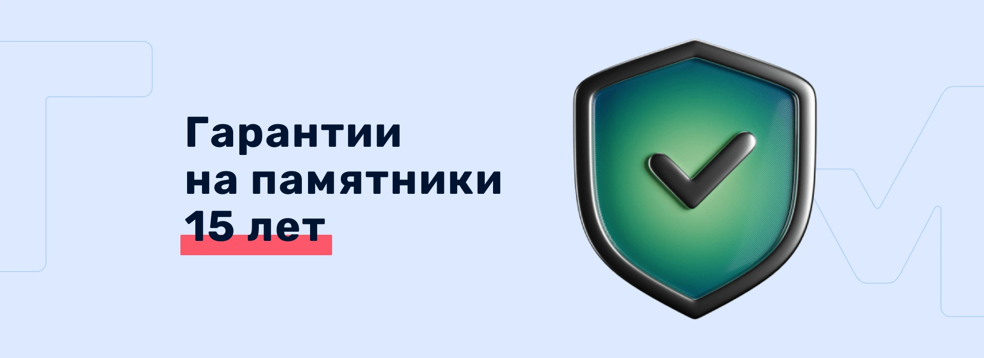 Гарантии на памятники 15 лет