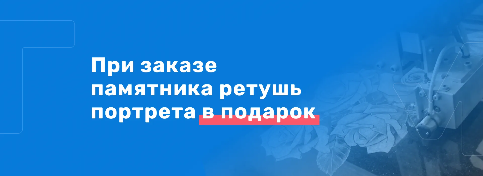 При заказе памятника ретушь портрета в подарок
