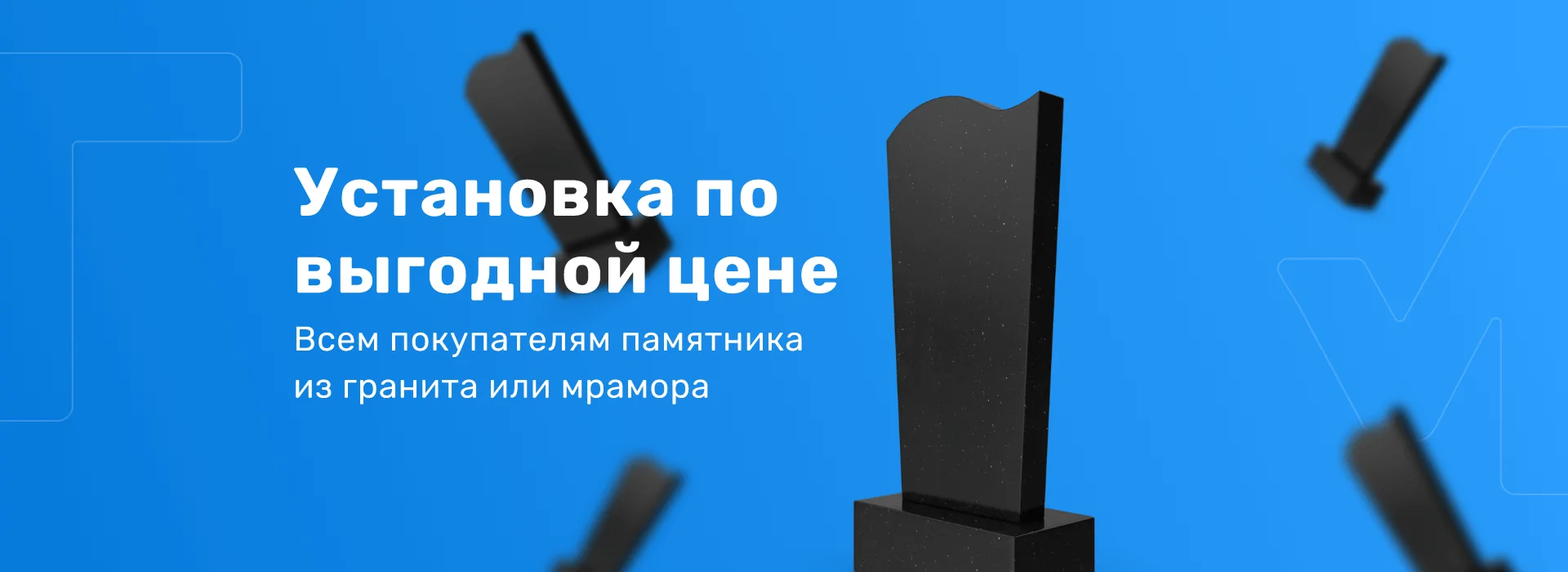 Всем покупателям памятника из гранита и мрамора установка по выгодной цене