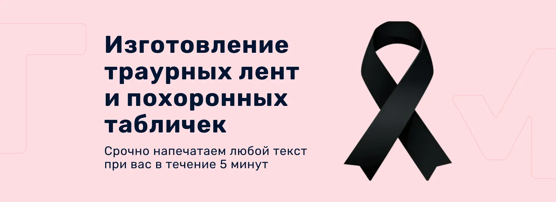 Изготовление траурных лент и похоронных табличек