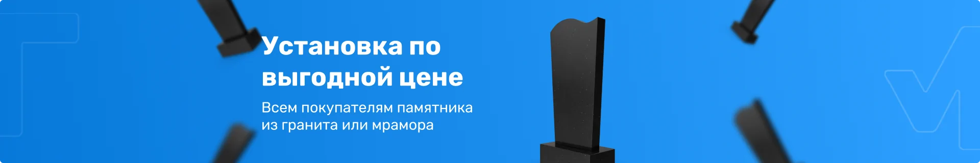 Всем покупателям памятника из гранита и мрамора установка по выгодной цене