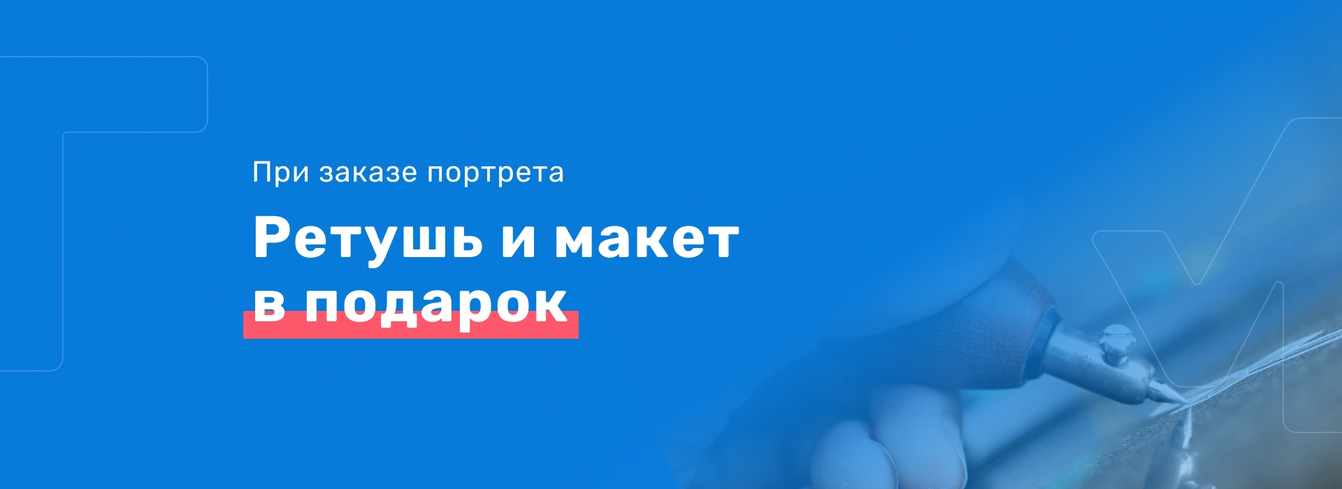 Ретушь и макет  в подарок