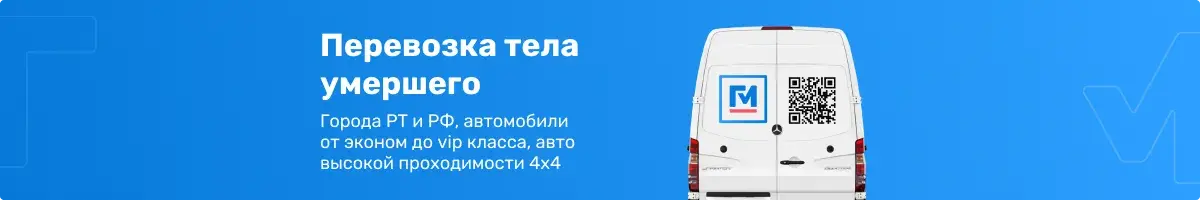 Перевозка тела умершего - Акция!
