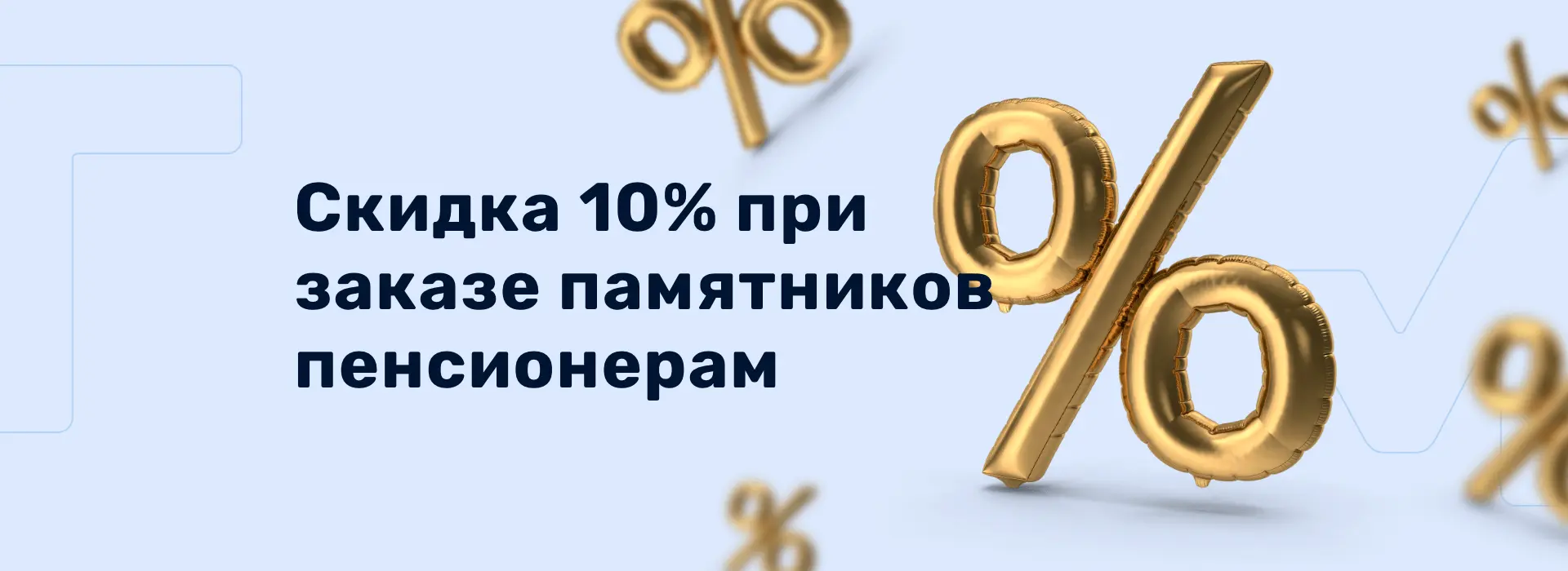Скидка 10% при заказе памятников пенсионерам