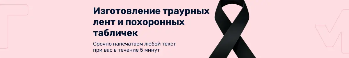 Изготовление траурных лент и похоронных табличек