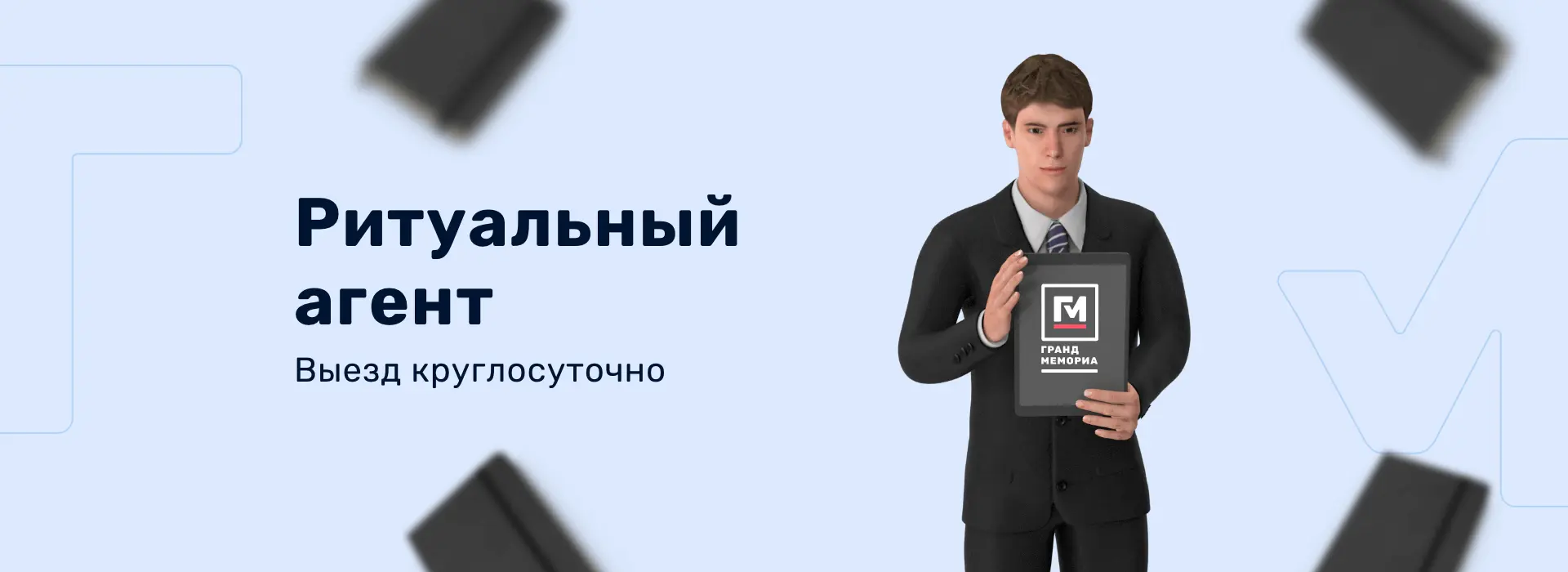 Выезд ритуального агента круглосуточно