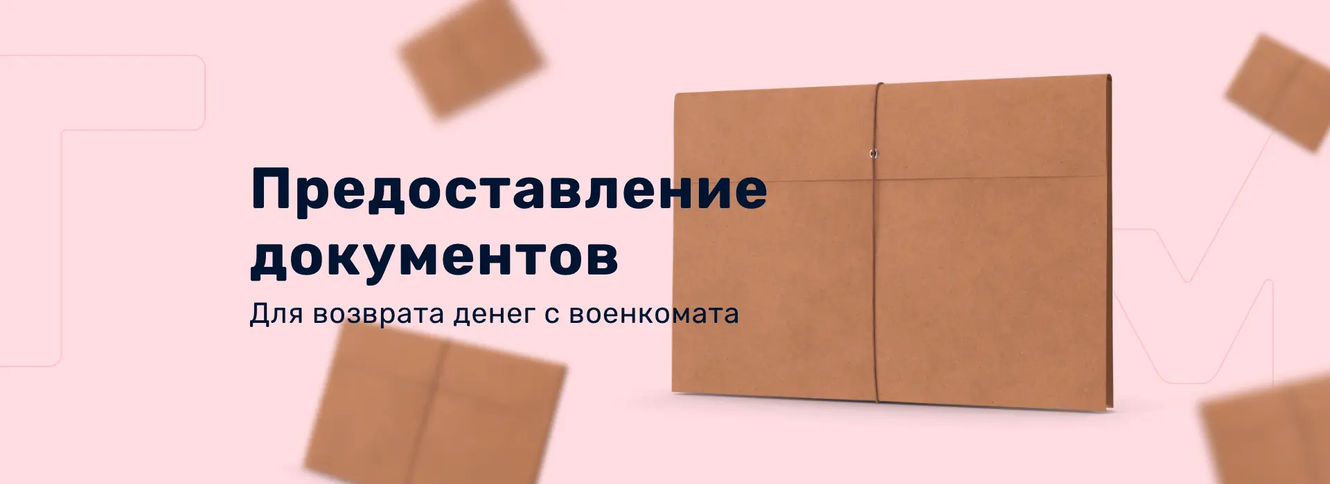 Предоставление документов для возврата денег для военкомата
