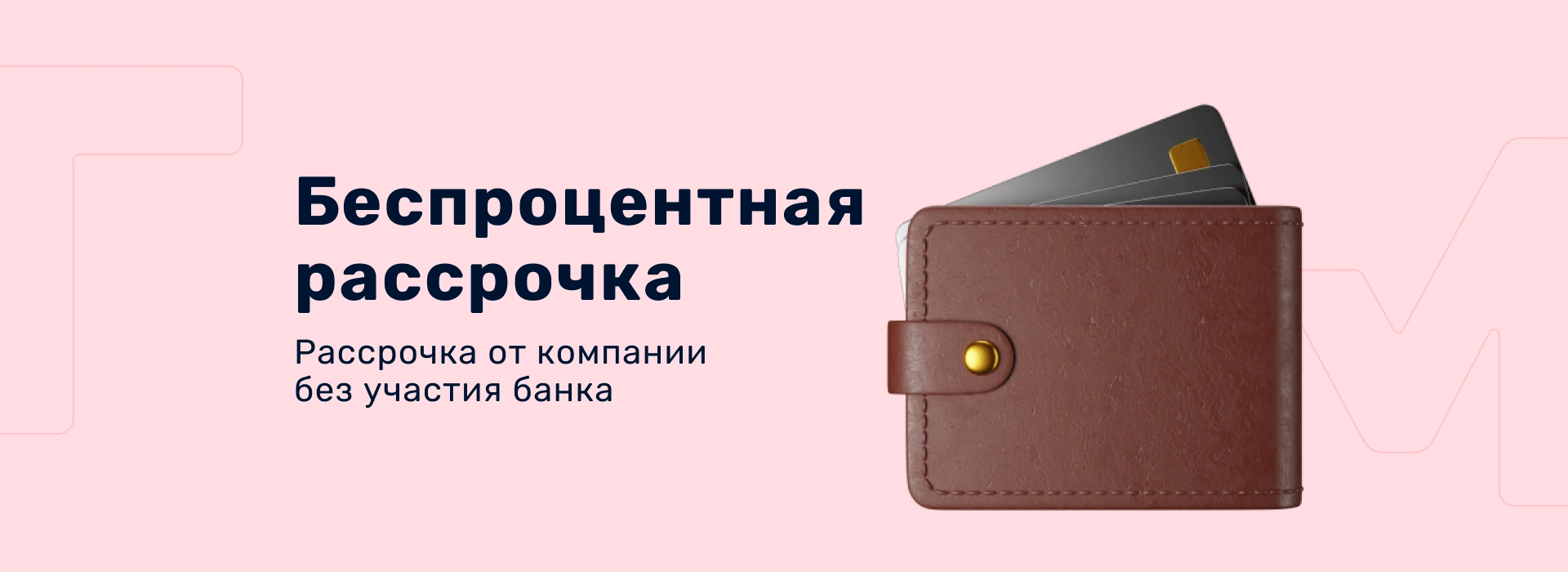 Беспроцентная рассрочка