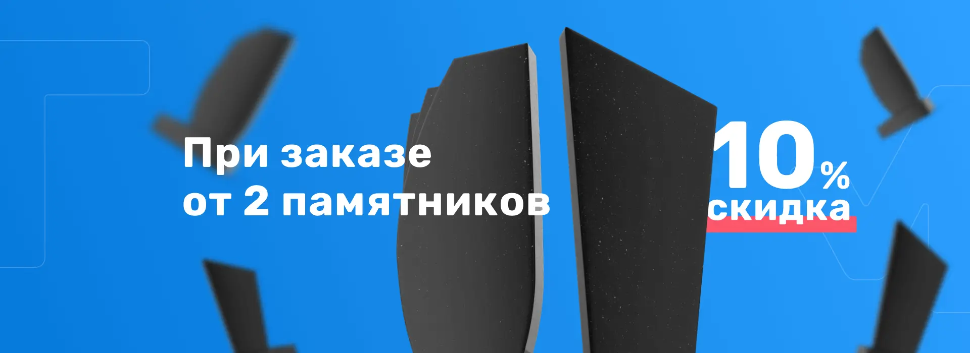 При заказе 2 памятников скидка 10%