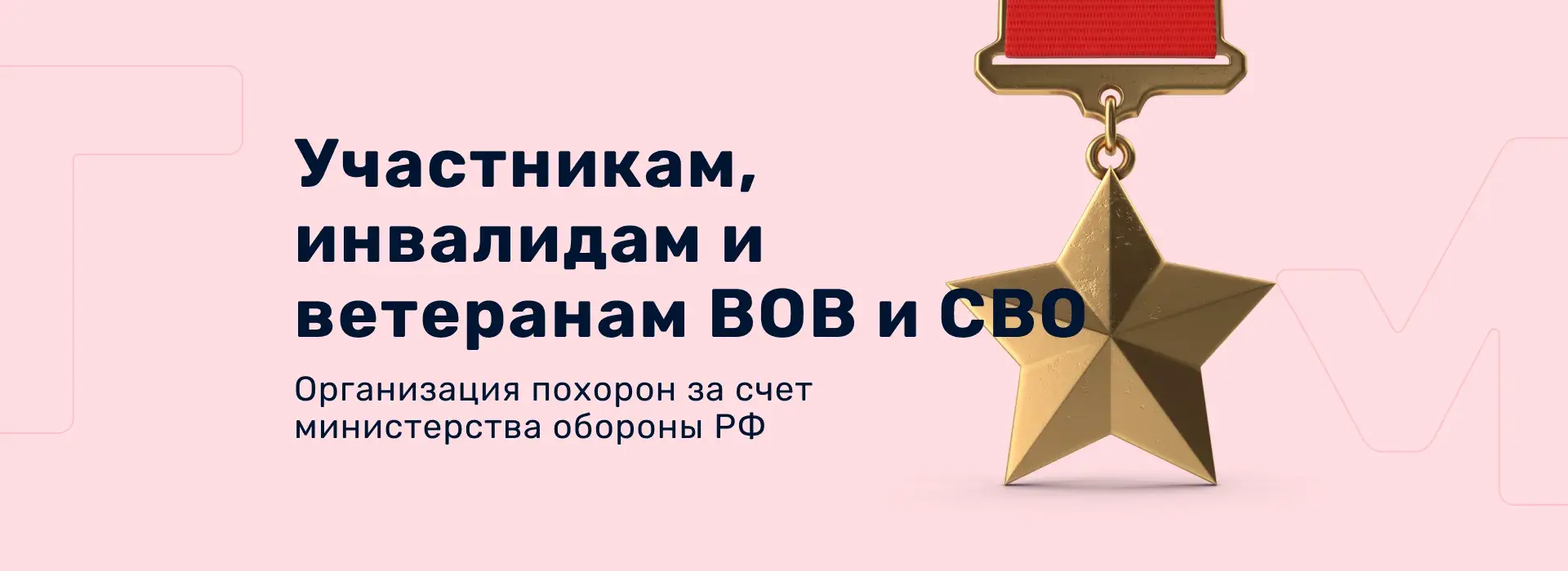 Организация похорон участникам, инвалидам и ветеранам ВОВ и СВО