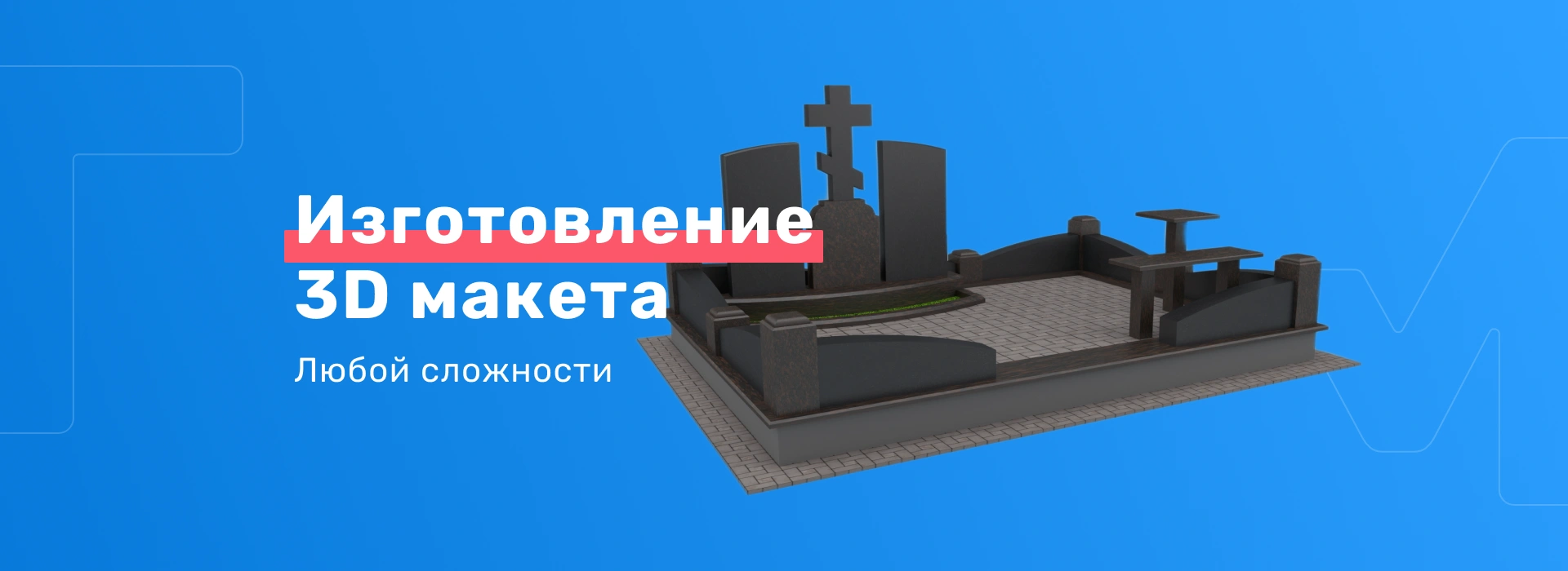 Изготовление  3D макета