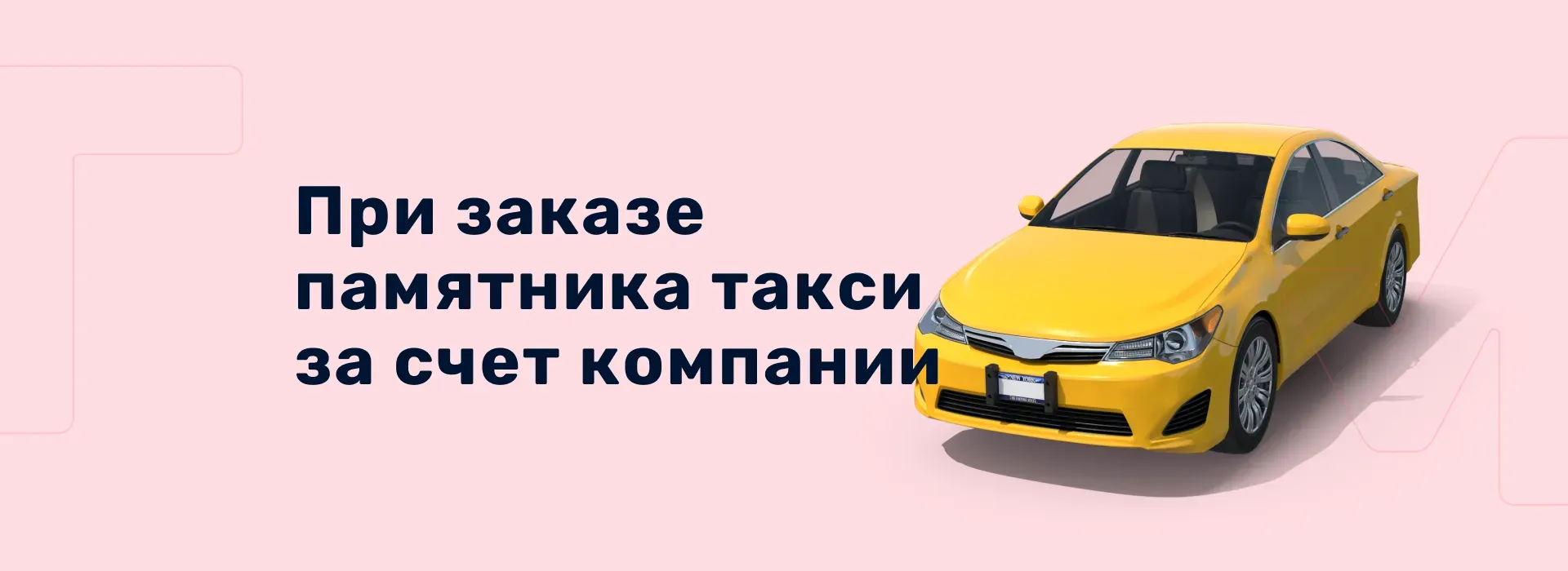 При заказе памятника такси за счет компании