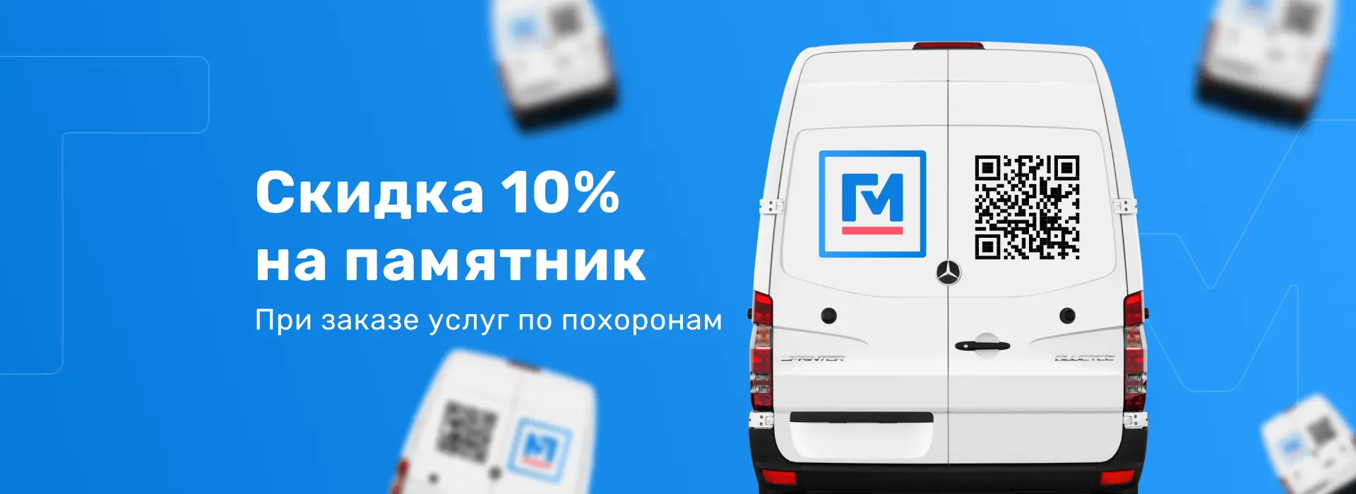 При заказе услуг по похоронам скидка 10% на памятник