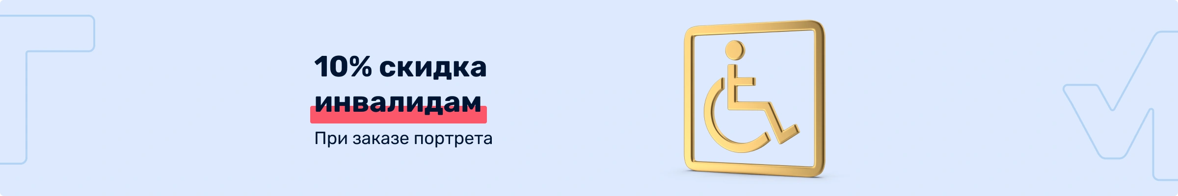 10% скидка инвалидам