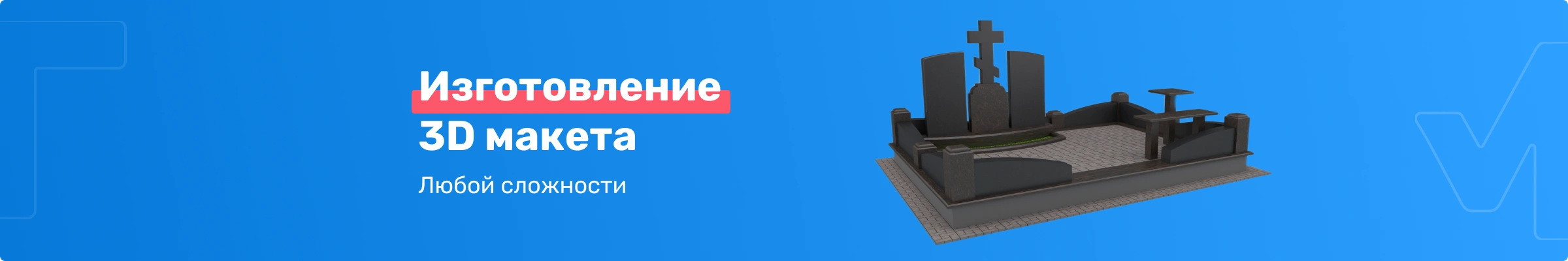 Изготовление  3D макета