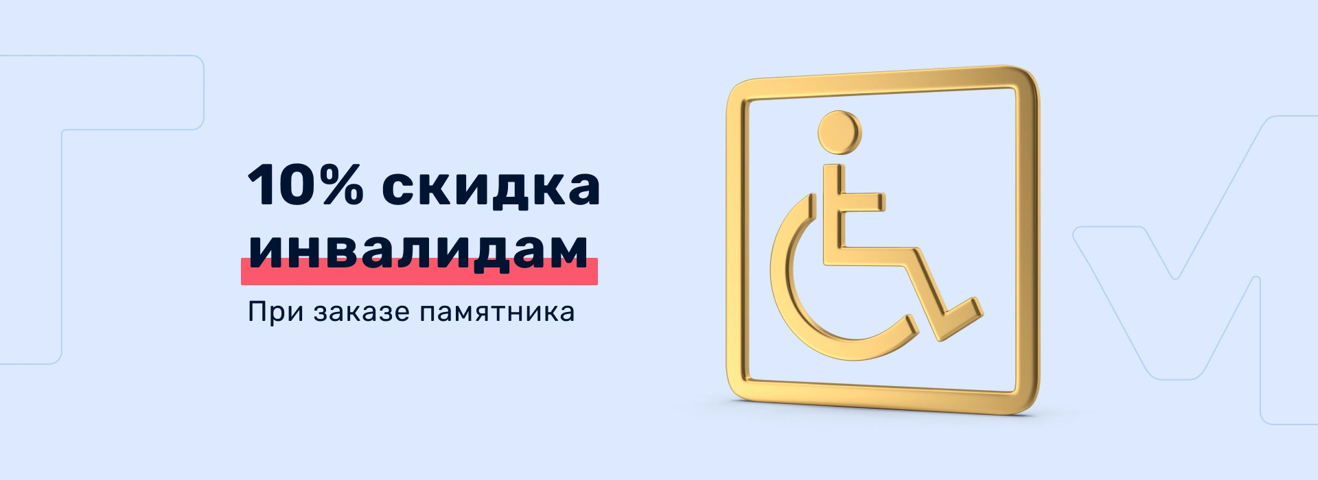 10% скидка инвалидам