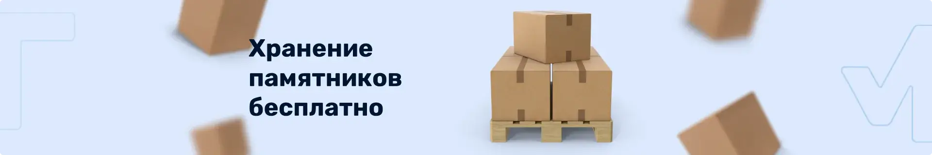 Хранение памятников бесплатно