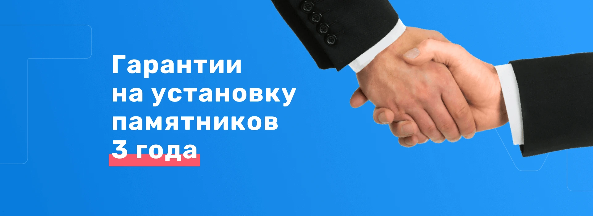 Гарантии на установку памятников 3 года