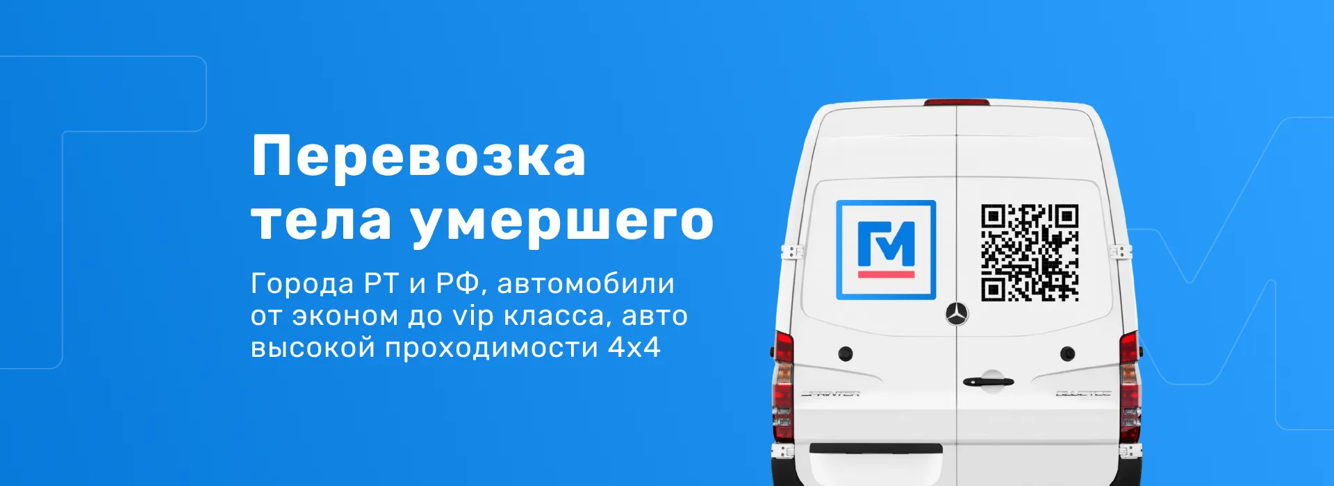 Перевозка тела умершего - Акция!