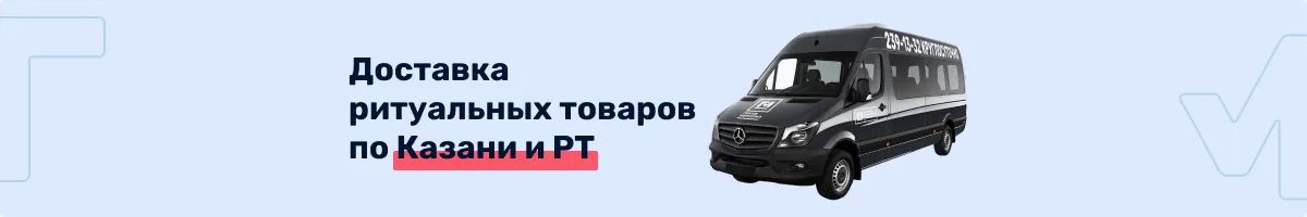 Доставка ритуальных товаров по Казани и РТ