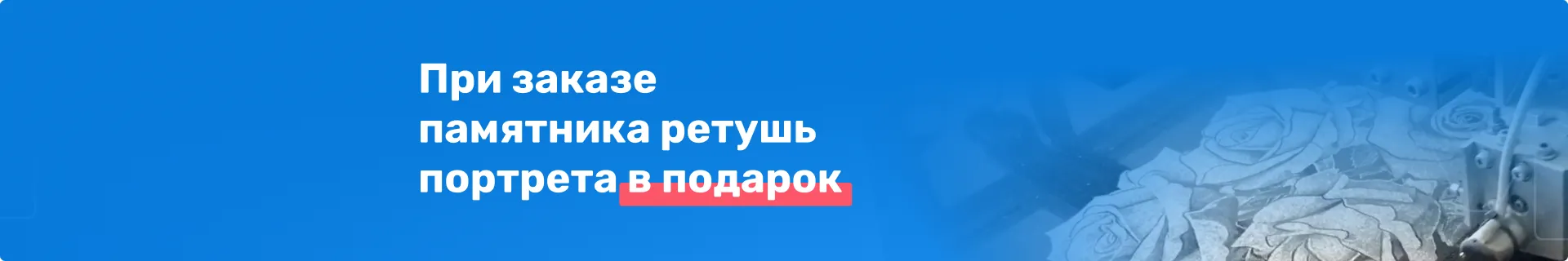 При заказе памятника ретушь портрета в подарок