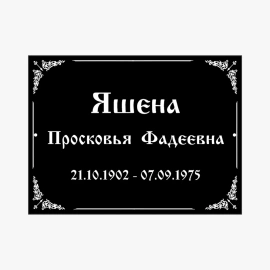 Табличка на могилу пластиковая-4