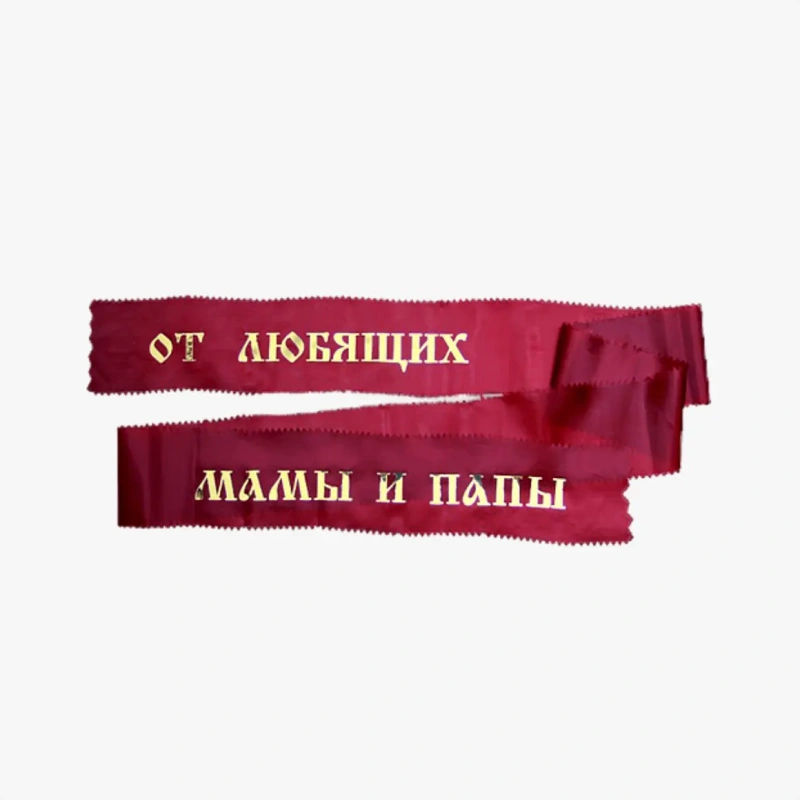 Траурная лента шелковая-1