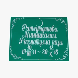 Табличка на могилу металлическая-8