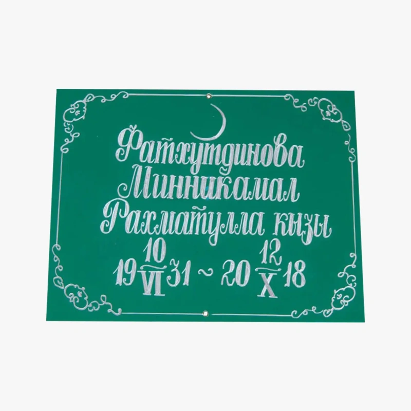 Табличка мусульманская 2