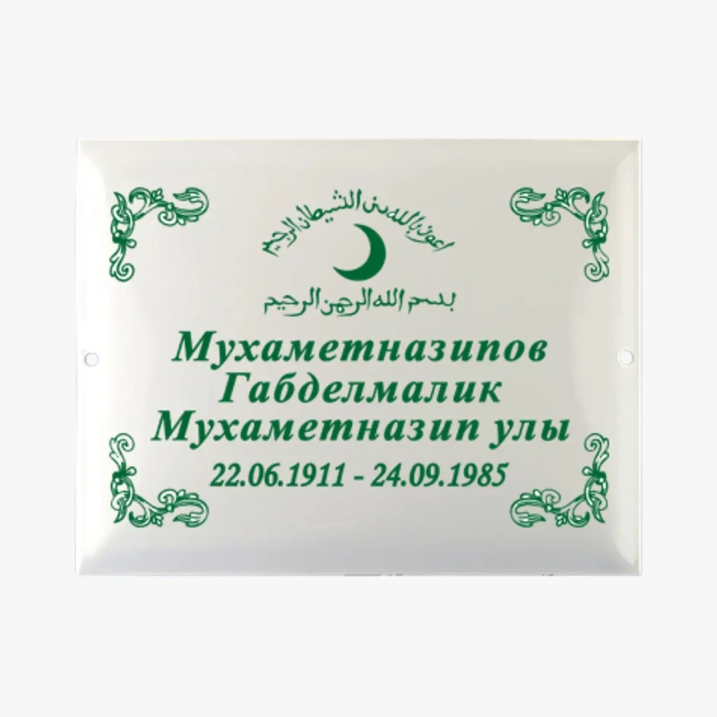 Табличка на могилу мет керам Ц-6