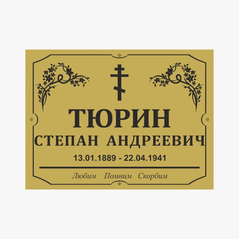 Табличка на могилу пластиковая-1