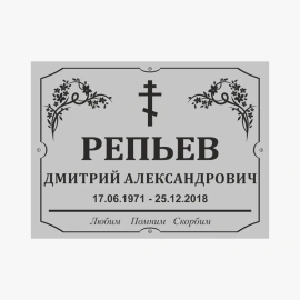 Табличка на могилу пластиковая-2