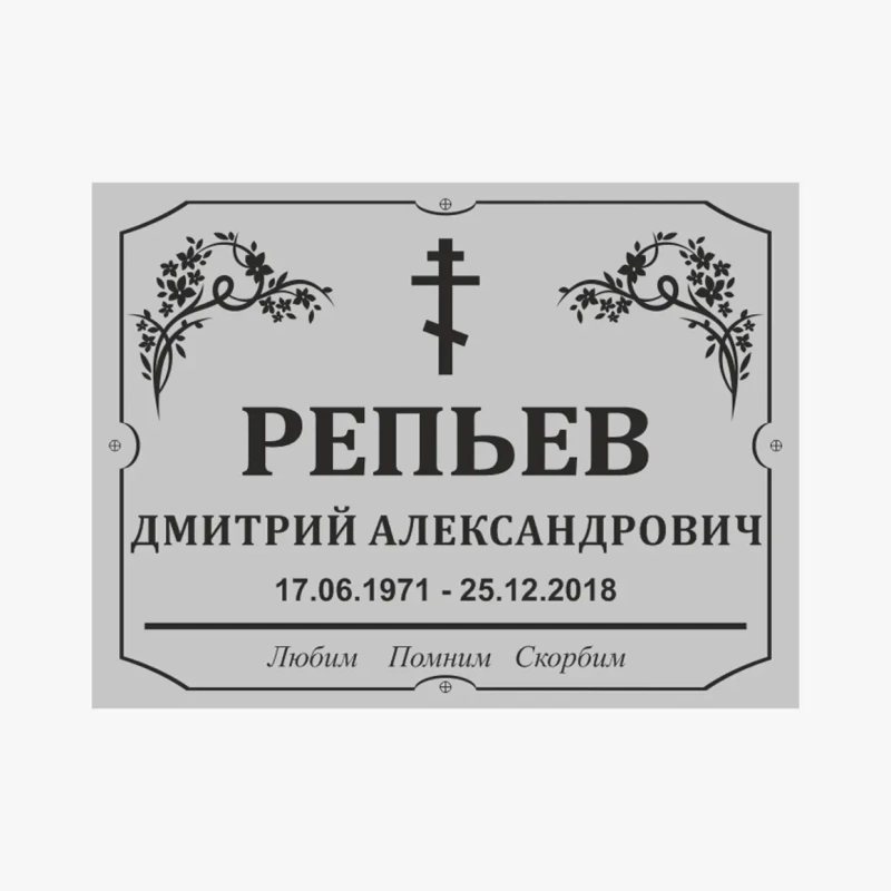 Табличка на могилу пластиковая-2