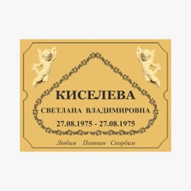 Табличка на могилу пластиковая-5