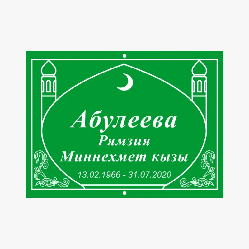 Табличка мусульманская 3