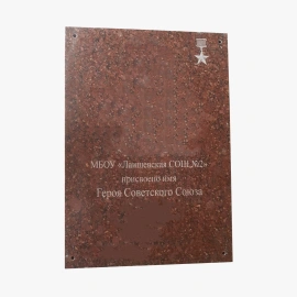 Памятная доска из гранита 6