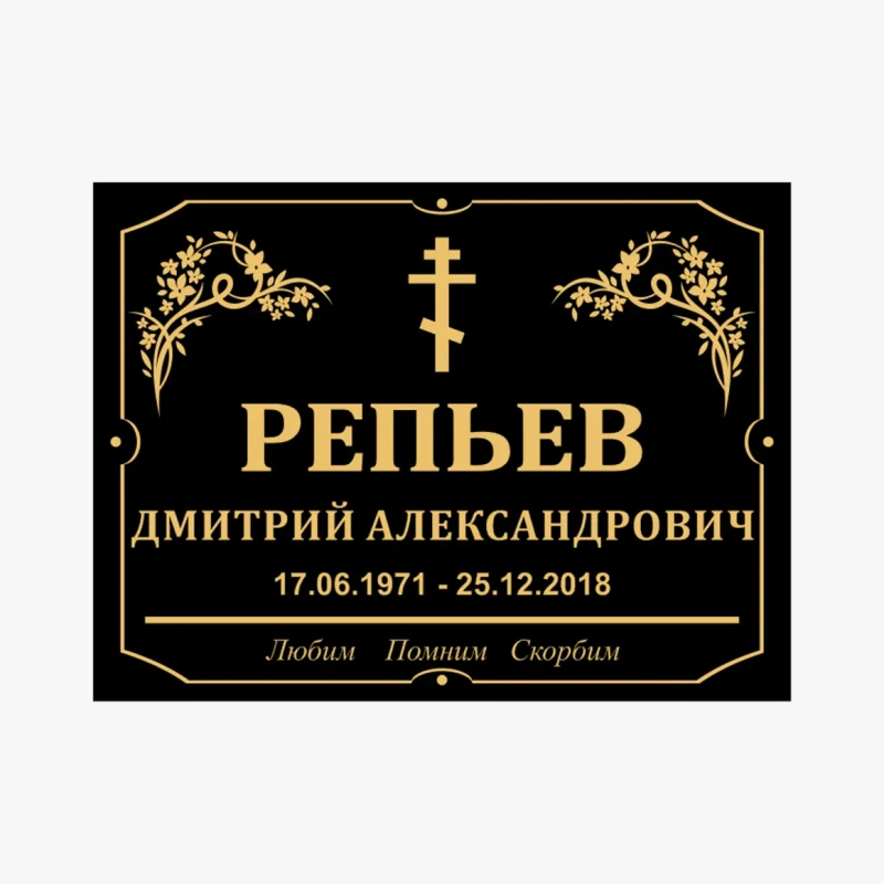 Табличка на могилу пластиковая-3