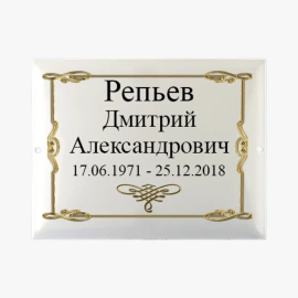 Табличка на могилу мет керам Ц-10