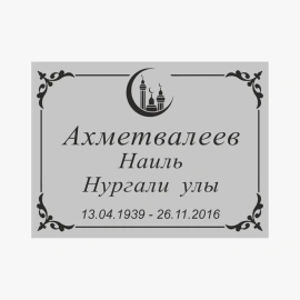 Табличка мусульманская 1