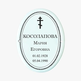 Табличка на могилу мет керам ч/б-4