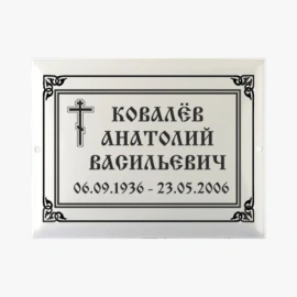 Табличка на могилу мет керам ч/б-10