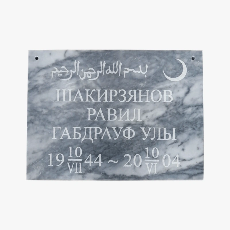 Мусульманская табличка из мрамора 1