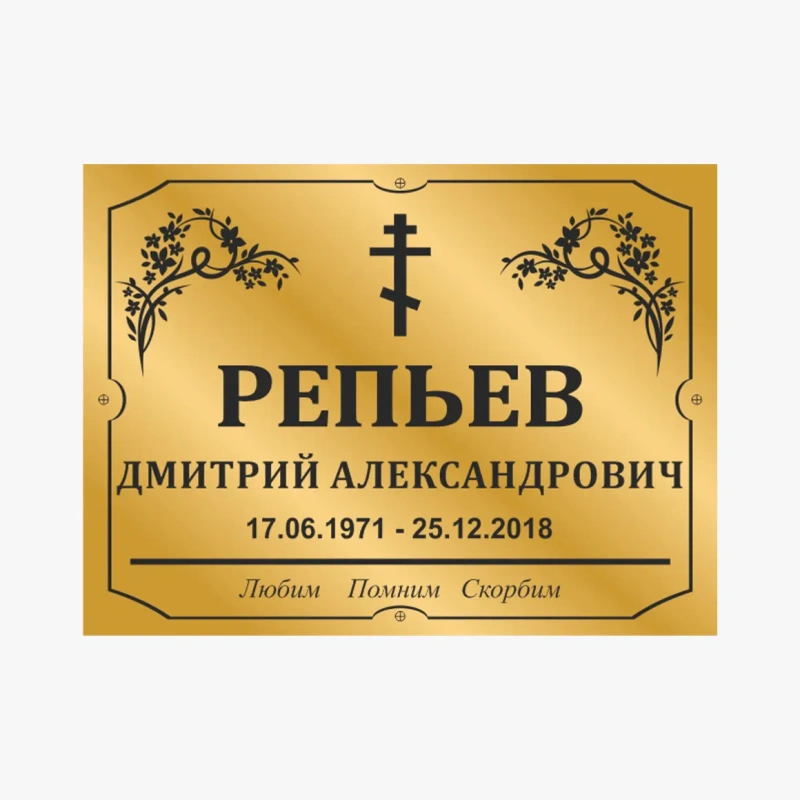 Табличка на могилу металлическая-1
