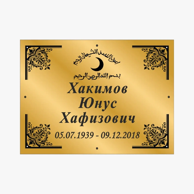 Табличка на могилу металлическая-2